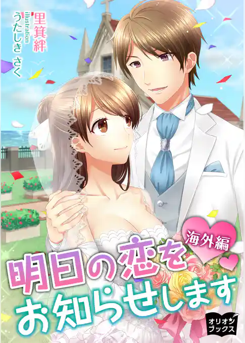 明日の恋をお知らせします　海外編