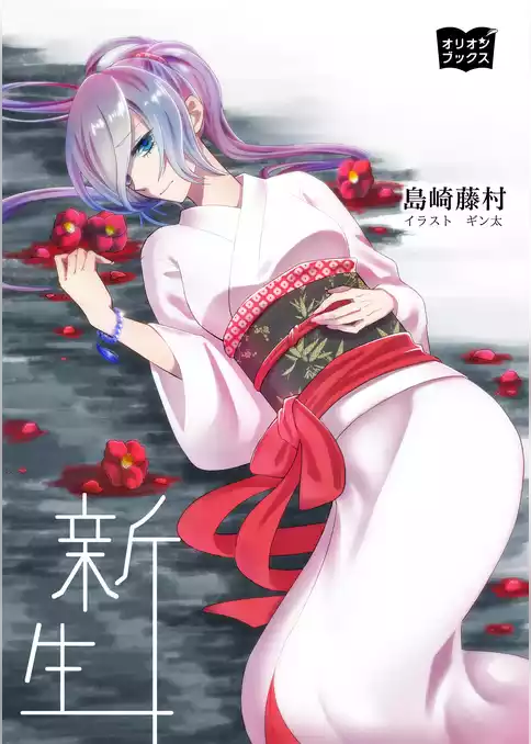 新生