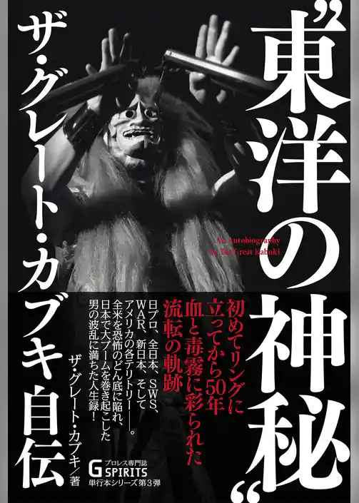 “東洋の神秘”ザ・グレート・カブキ自伝