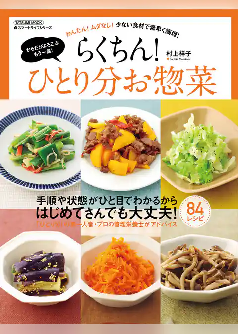 らくちん！ひとり分お惣菜