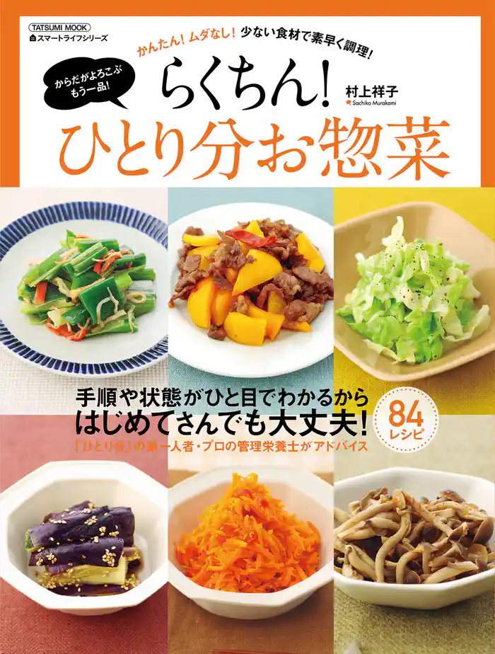 らくちん!ひとり分お惣菜