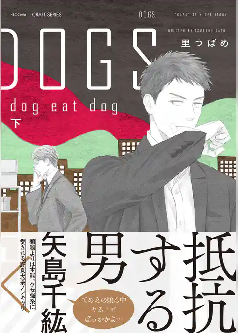 DOGS　【電子限定おまけマンガ付】