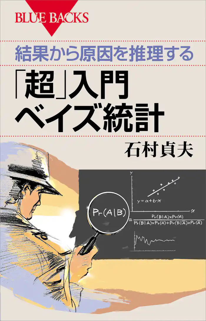 結果から原因を推理する　「超」入門　ベイズ統計