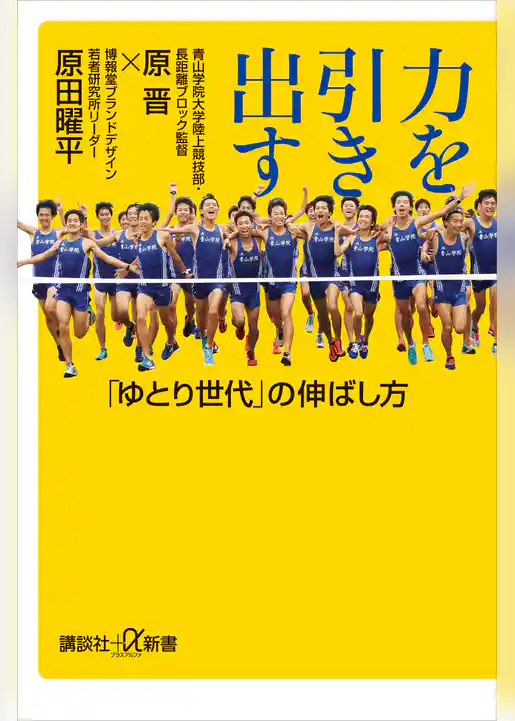 力を引き出す　「ゆとり世代」の伸ばし方