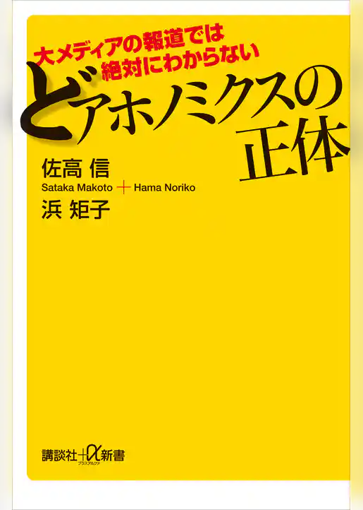 大メディアの報道では絶対にわからない　どアホノミクスの正体