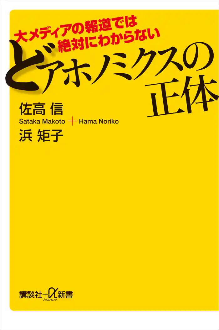 大メディアの報道では絶対にわからない どアホノミクスの正体