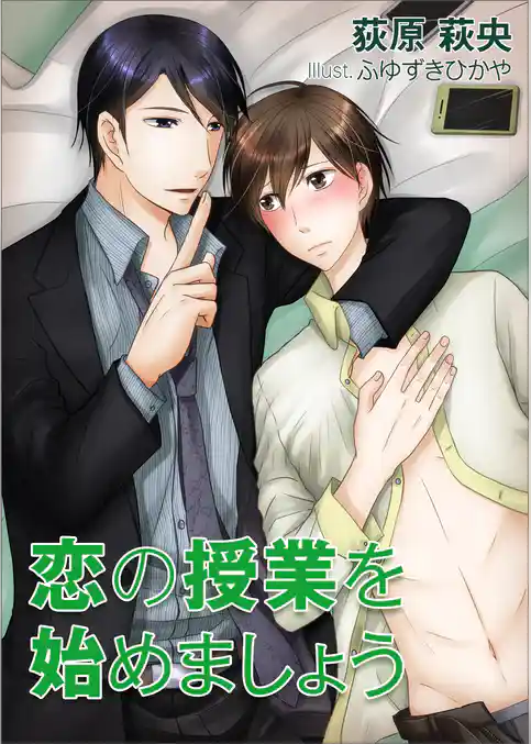 恋の授業を始めましょう