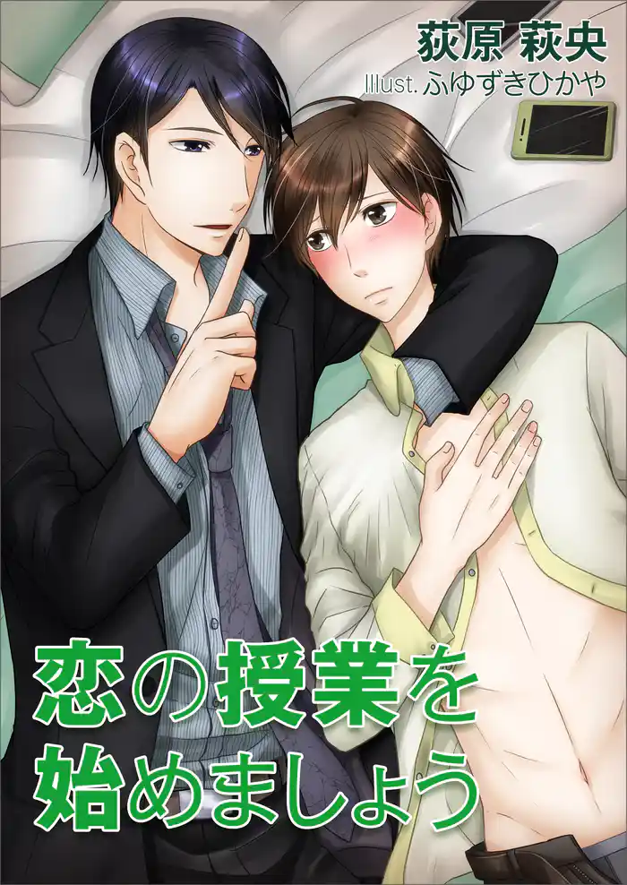 恋の授業を始めましょう