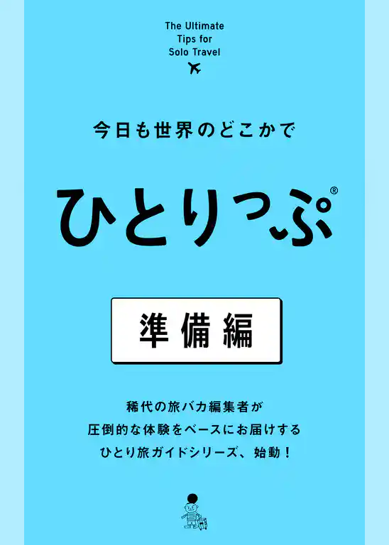 今日も世界のどこかでひとりっぷ　準備編