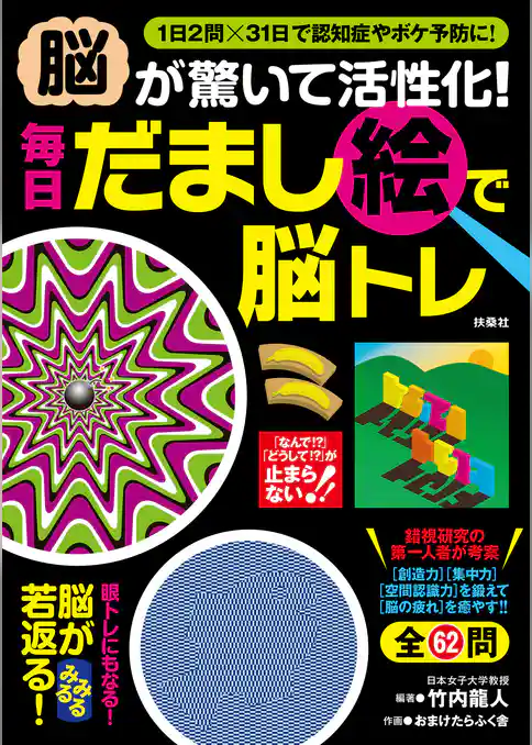 脳が驚いて活性化！毎日だまし絵で脳トレ