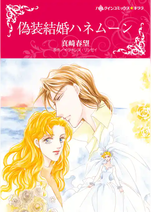 偽装結婚ハネムーン