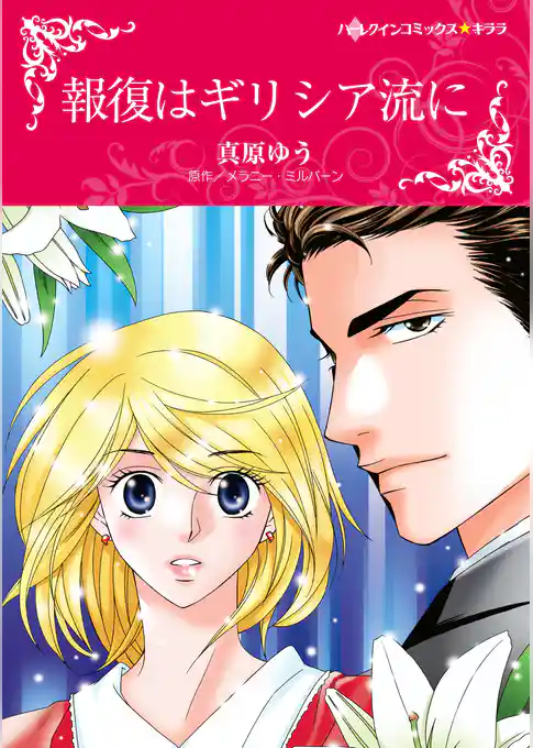 報復はギリシア流に