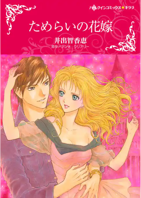 ためらいの花嫁