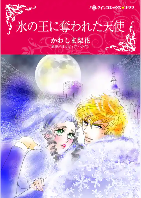 氷の王に奪われた天使