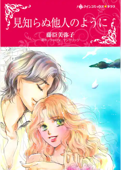 見知らぬ他人のように