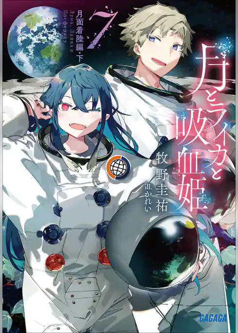 月とライカと吸血姫