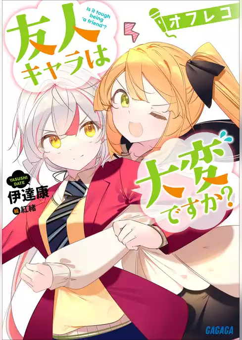 友人キャラは大変ですか？