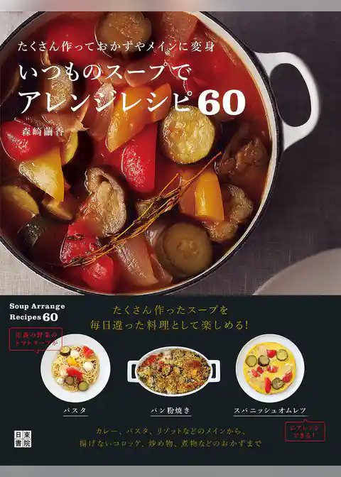 いつものスープでアレンジレシピ60