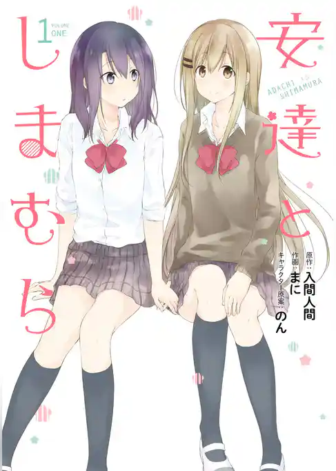 安達としまむら