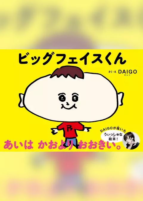 ビッグフェイスくん