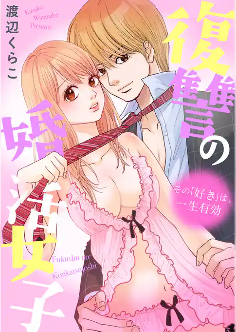 復讐の婚活女子～その「好き」は、一生有効～