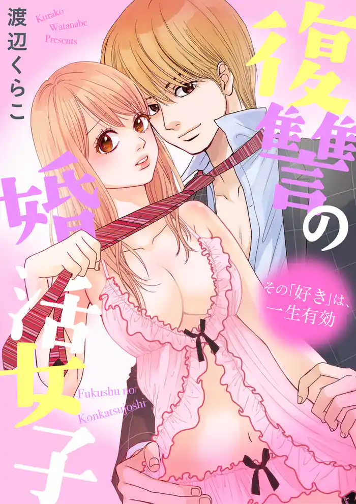 復讐の婚活女子～その「好き」は、一生有効～