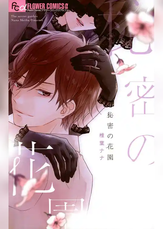 秘密の花園