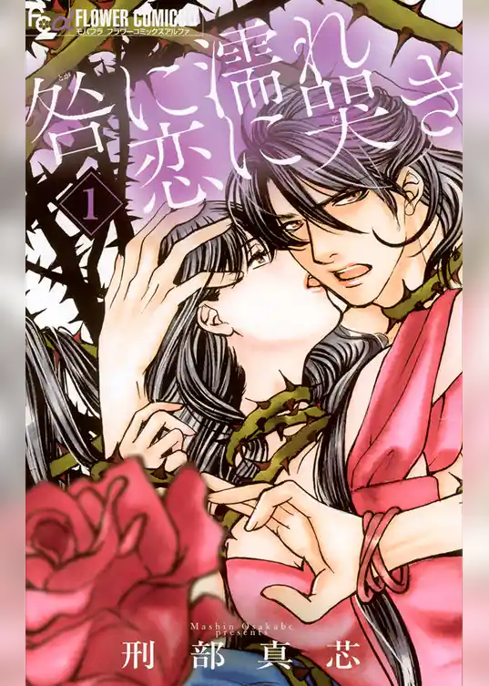 咎に濡れ 恋に哭き