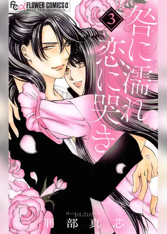 咎に濡れ 恋に哭き