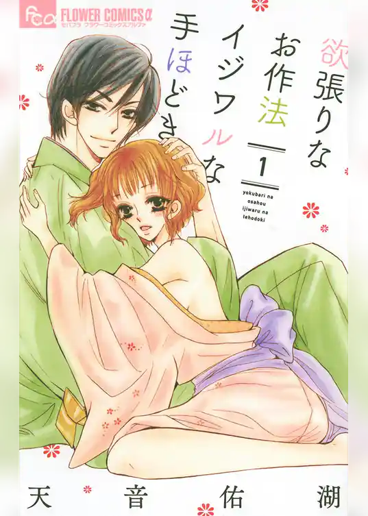 欲張りなお作法 イジワルな手ほどき