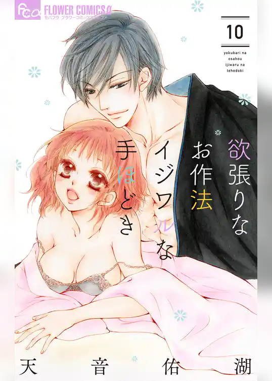 欲張りなお作法 イジワルな手ほどき