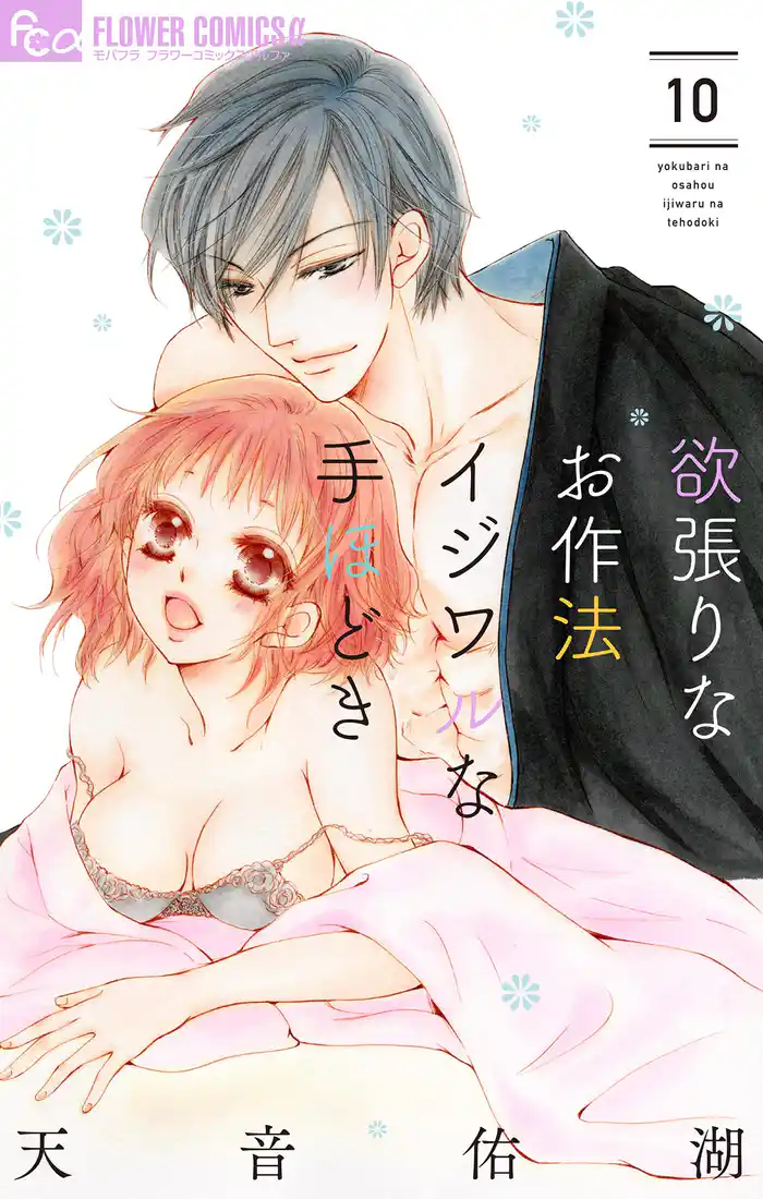 欲張りなお作法 イジワルな手ほどき(10)