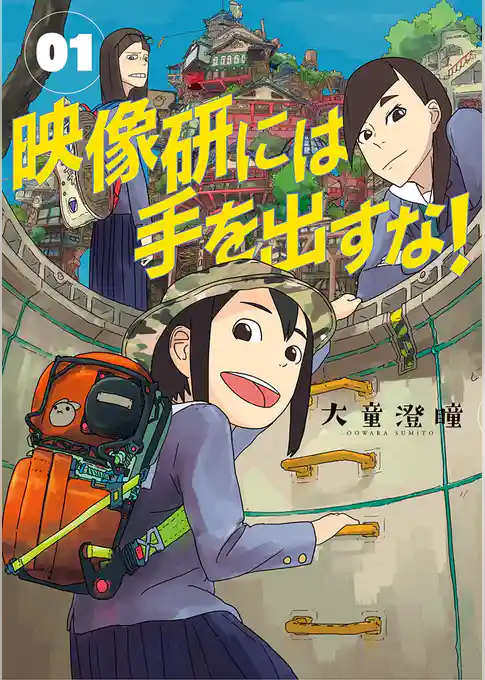 映像研には手を出すな！