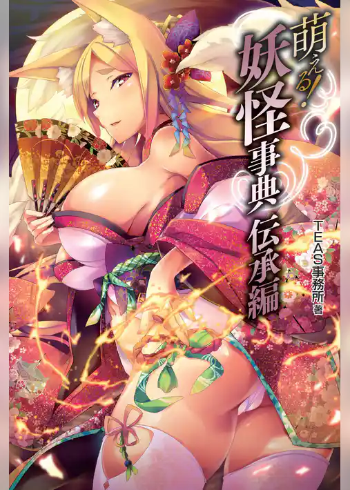 萌える！妖怪事典 伝承編