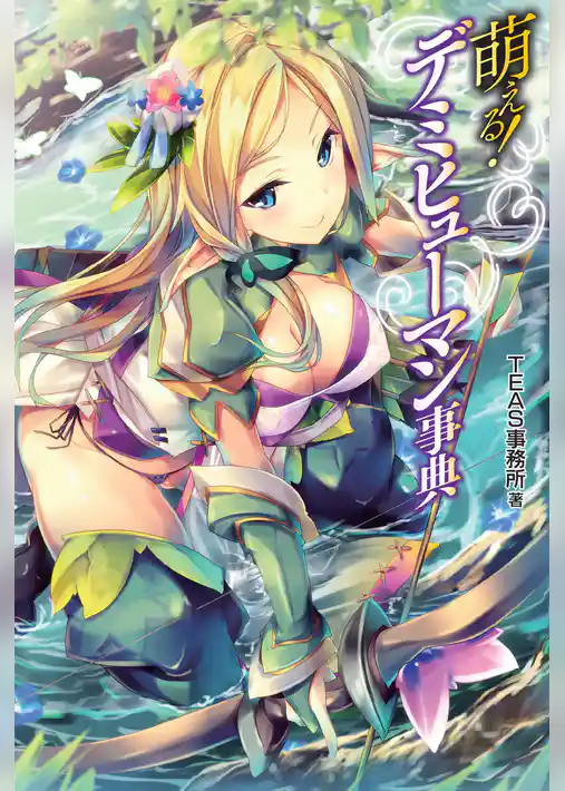 萌える！デミヒューマン事典