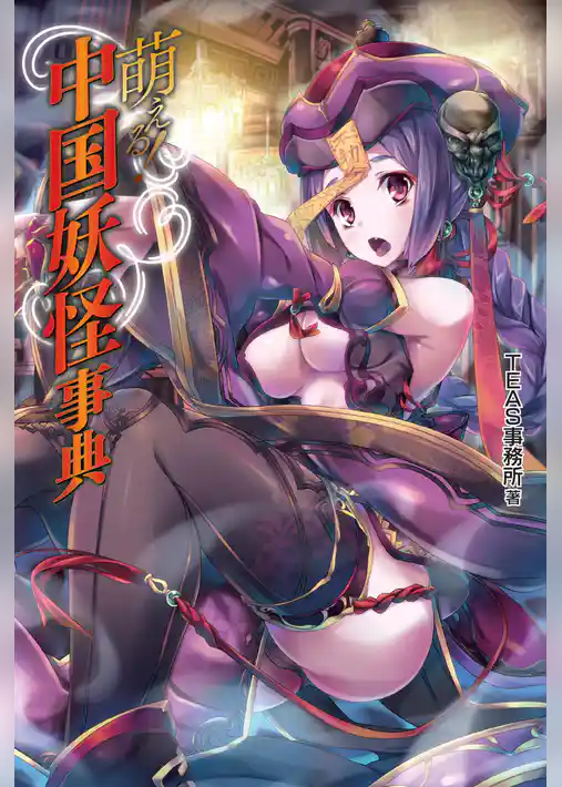 萌える！中国妖怪事典