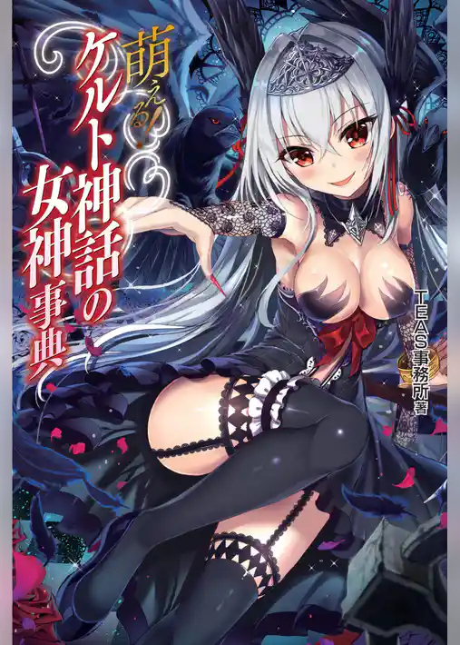 萌える！ケルト神話の女神事典