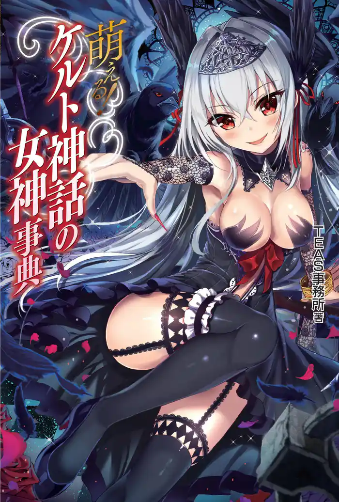 萌える!ケルト神話の女神事典