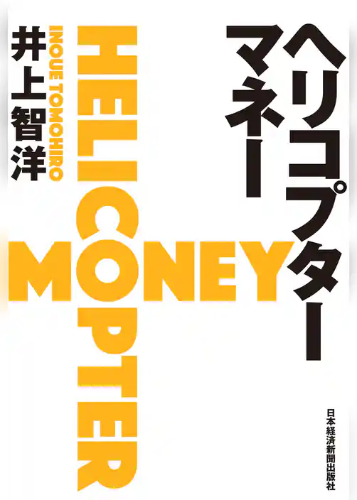 ヘリコプターマネー