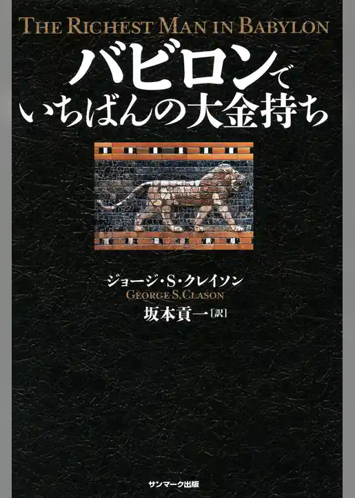 バビロンでいちばんの大金持ち