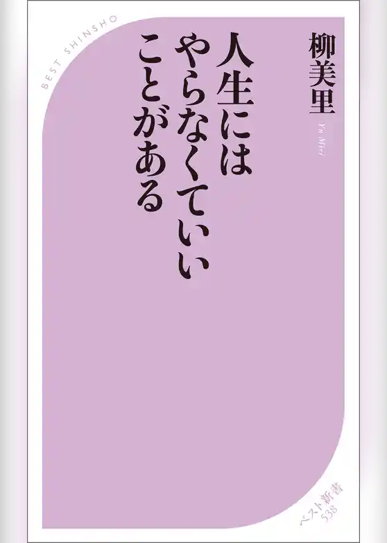 人生にはやらなくていいことがある