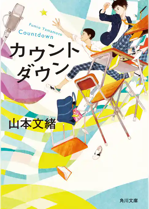 カウントダウン