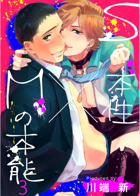 Sの本性×Mの本能