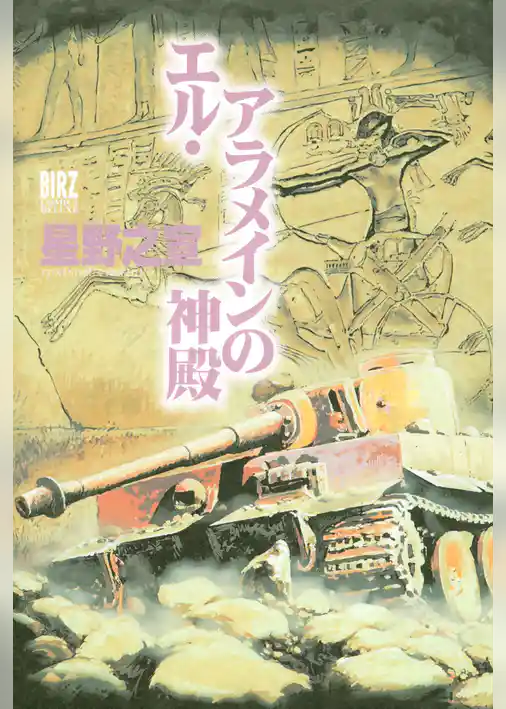 エル・アラメインの神殿