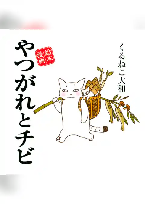 やつがれとチビ