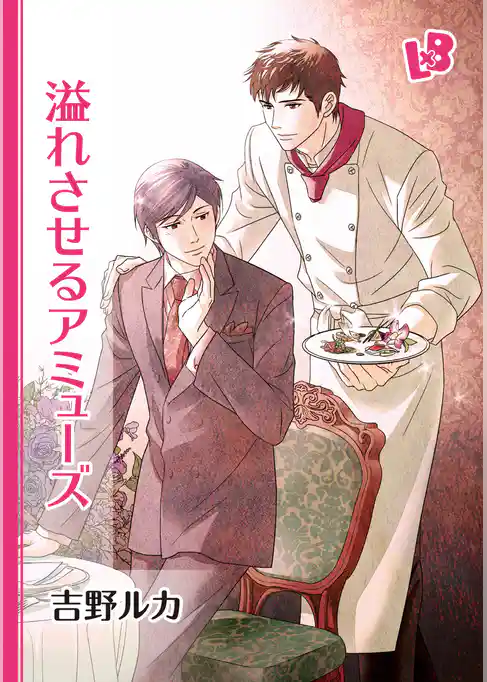 溢れさせるアミューズ