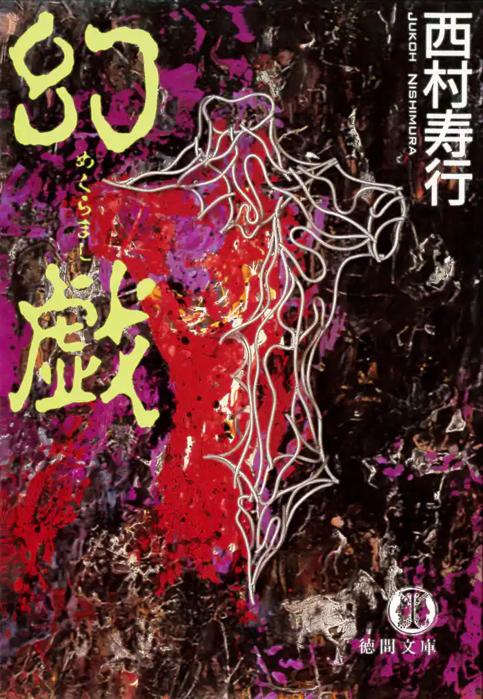 幻戯（めくらまし）