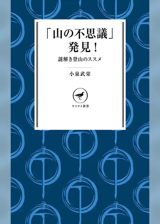 ヤマケイ新書　「山の不思議」発見