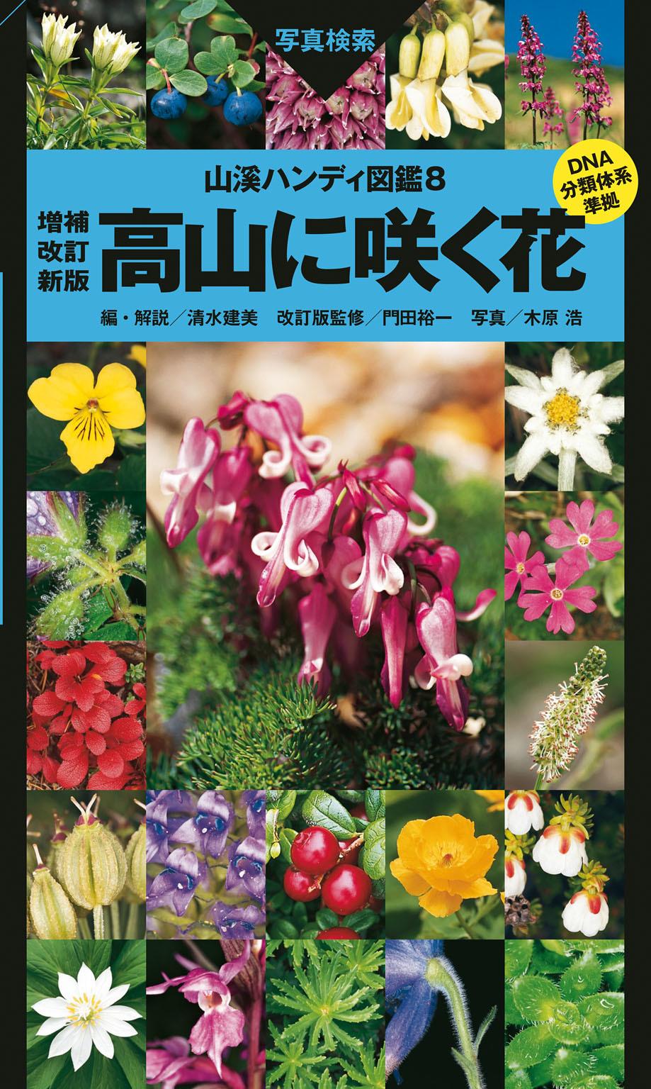 山溪ハンディ図鑑8　高山に咲く花 増補改訂新版