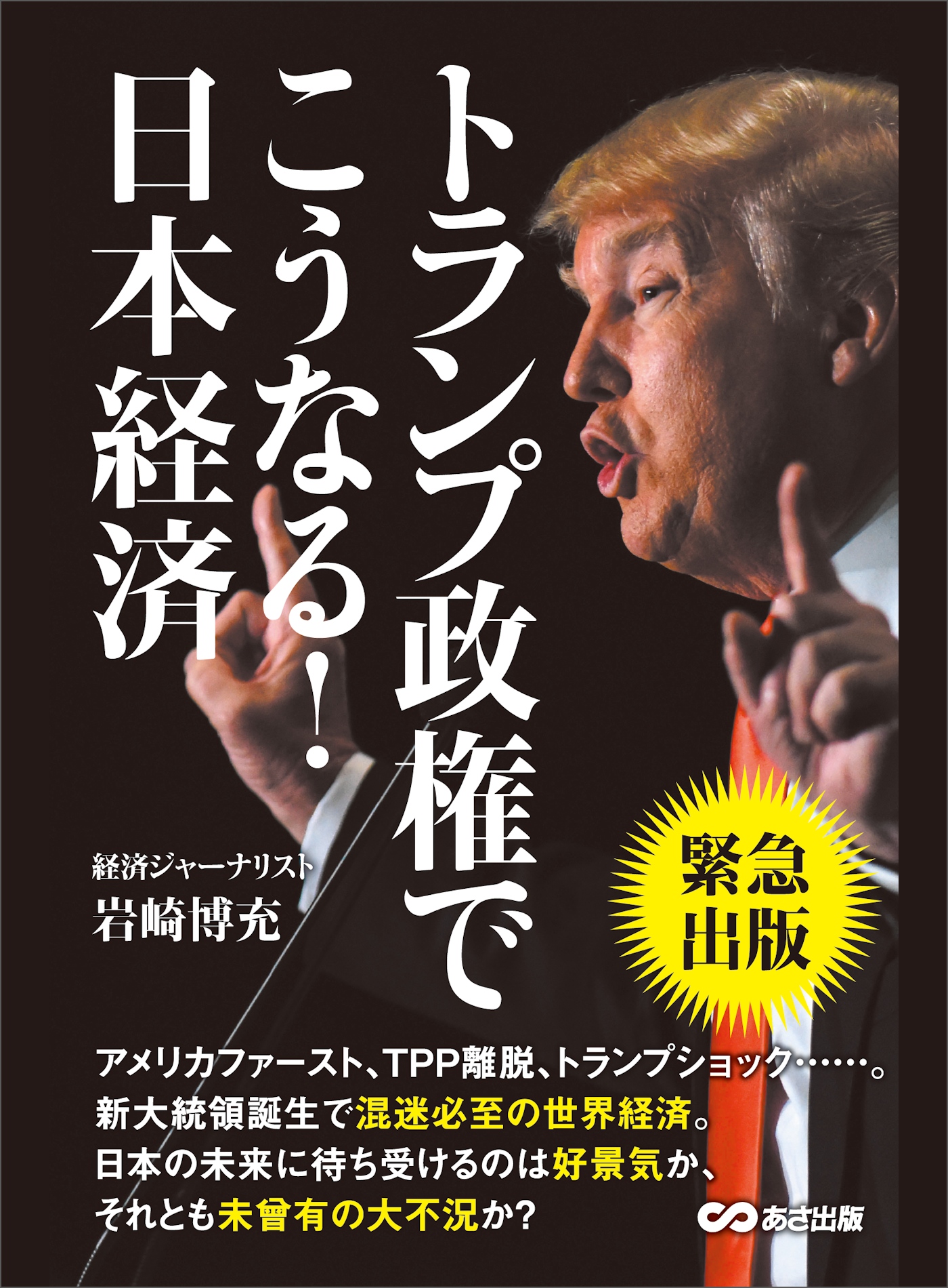 トランプ政権でこうなる！日本経済 ―――アメリカファースト、ＴＰＰ離脱